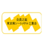 東京南シートメタル工業会